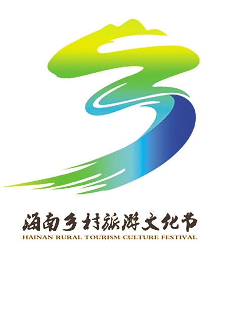 2021年(第九届)海南乡村旅游文化节明日开幕